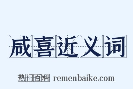 咸喜近义词是什么意思的图片